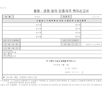 품질경영등의인증자격취득신고서